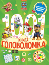 Книга Издательский дом Лев Щенячий патруль 1000 и 1 головоломка