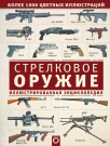 Книга АСТ Стрелковое оружие. Иллюстрированная энциклопедия