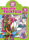 Раскраска Издательский дом Лев Наклей и раскрась! Cave Club. N НР 2103