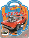 Раскраска Издательский дом Лев-сумочка Hot Wheels N РСУ 2305