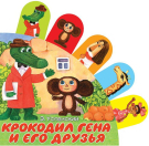 Книга АСТ Крокодил Гена и его друзья