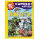 Книга УМка Энциклопедия малыша Динозавры А4