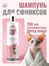 I LOVE MY PET Шампунь для сфинксов 250мл