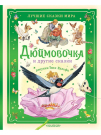 Книга АСТ Дюймовочка и другие сказки Рисунки Тони Вульфа