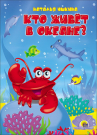 Книга Проф-Пресс Картонка. Кто жтвет в океане?