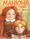 Книга АСТ Манюня Мир дружба и жвачка Абгарян Н.