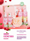 Glowgirl Подарочный набор косметики по уходу за телом, для девочки, Вишневое настроение (5 предметов). ЭКО продукт.