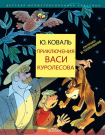 Книга АСТ Приключения Васи Куролесова