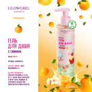Glowgirl. Гель для душа увлажняющий золотое сияние Мандарин, 250мл. ЭКО продукт.
