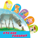 Книга АСТ Кто как говорит