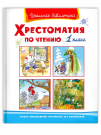 Книга Омега Школьная библиотека. Хрестоматия по чтению 1 класс