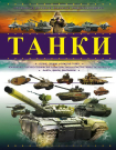 Книга АСТ Большая детская энциклопедия Танки