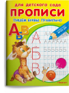 Прописи Омега Для детского сада. Прописи Омега Пишем буквы правильно