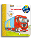 Омега Что? Почему? Зачем? Малышу. Моя первая книга. Грузовики