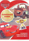 Книга развивающая с наклейками. Тачки. КСН №1805. 