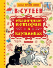 Книга АСТ Малыш Сказочные истории в картинках