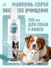 I LOVE MY PET Шампунь-спрей для собак и кошек, 250 мл
