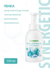 SYNERGETIC Пенка для мытья посуды, игрушек Морские минералы 500 мл