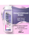 Черный Жемчуг Мицеллярная Вода Очищение+Уход для лица век и губ 250мл