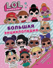 Книга АСТ L.O.L. Surprise Большая энциклопедия