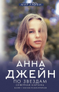 Книга АСТ По звездам. Северная корона. Анна Джейн