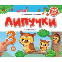 Malamalama Книжка Липучки. Считалочка