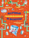 Книга АСТ Научные головоломки и фокусы