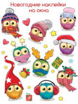 Новый год Декоративные наклейки. Совята (30х30 см)