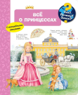 Книга Омега Что? Почему? Зачем? Всё о принцессах, с волшебными окошками