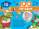 Книга АСТ IQ тренажер на коленке 100 загадок