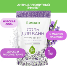 Соль для ванн SYNERGETIC с маслом лаванды 1 кг