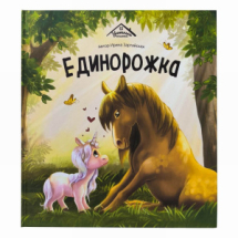 Malamalama Уютные книжки Единорожка