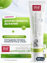 SPLAT Зубная паста Professional Длительная свежесть 100 мл