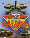 Книга АСТ Большая энциклопедия Все о танках и бронетехнике