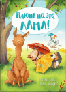 Книга Омега Сивердинг К. Плюнь на это, Лама! Браузе К.