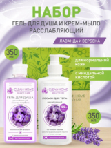 CLEAN HOME BEAUTY CARE набор уходовых средств в подарочной коробке Расслабляющий (гель для душа 350мл, лосьон 350мл)
