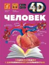 Книга АСТ Энциклопедия с дополненной реальностью Человек