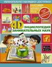 Книга АСТ 4D Энциклопедия занимательных наук