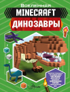 Книга АСТ Minecraft. Динозавры
