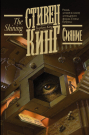 Книга АСТ Сияние Стивен Кинг
