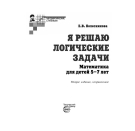 Учебное пособие СФЕРА Я решаю логические задачи 5-7 лет, Соответствует ФГОС ДО