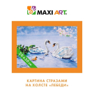 Набор для творчества Maxi Art Картина стразами на холсте Лебеди 20х30см