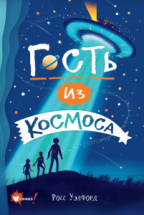 Книга АСТ Бестселлеры мировой фантастики для детей Гость из космоса Уэлфорд Р.