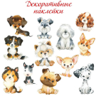 Декоративные наклейки Дрофа-Медиа Щенки (21х29 см)