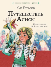 Книга АСТ Путешествие Алисы