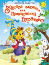 Книга. Лучшие сказки. Золотой ключик, или Приключения Буратино. Толстой А.Н.