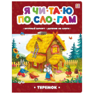 Книга Malamalama Я читаю по слогам. Теремок