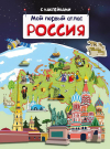 Книжка с наклейками. Мой первый атлас "Россия"