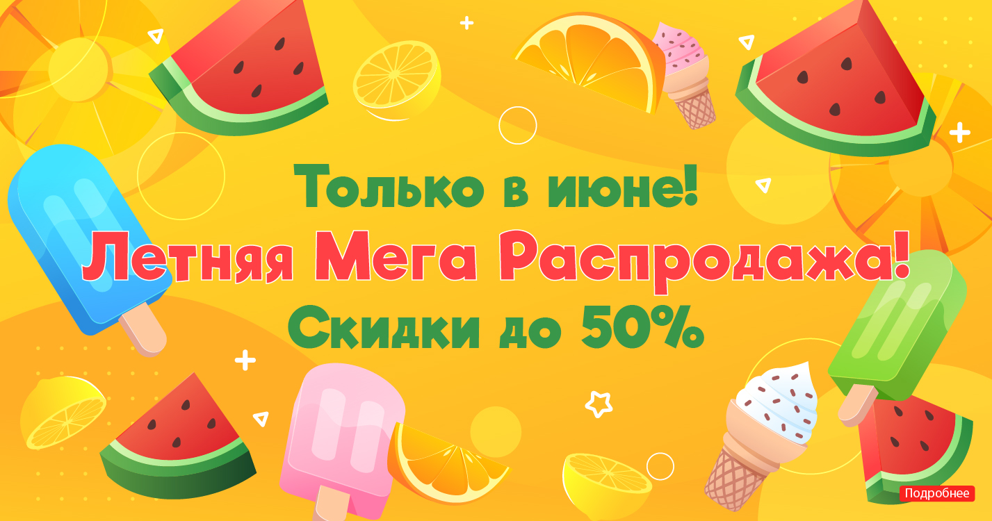 Мега скидки в июне!