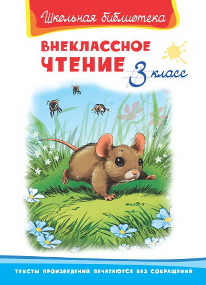 Книга Омега Школьная библиотека Внеклассное чтение 3 класс Книга Омега Школьная библиотека Внеклассное чтение 3 класс